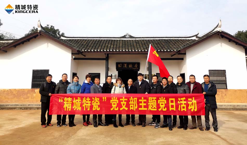 Z6尊龙特瓷党支部赴田汉故居发展主题党日活动