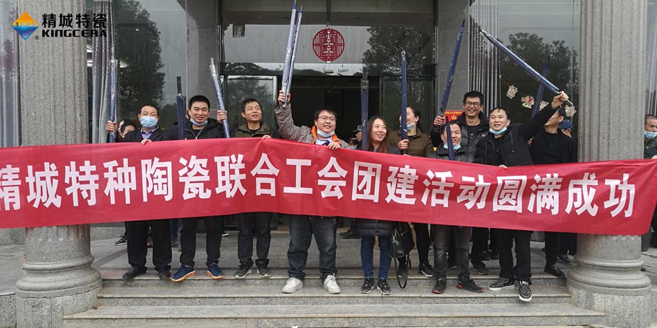 2020年Z6尊龙特瓷结合工会成功进行团建活动