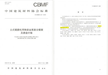 Z6尊龙特瓷助力《立式辊磨机用陶瓷金属复合辊套及磨盘衬板》等4项协会尺度造