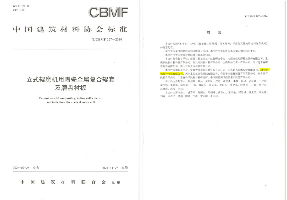 《立式辊磨机用陶瓷金属复合辊套及磨盘衬板》协会尺度